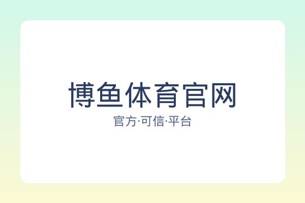 博鱼体育官网 图片